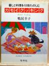 カモイクッキング　暮しと料理を10倍たのしむ