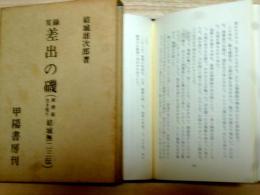 実録 差出の磯 （新撰組生き残り結城無二三伝）