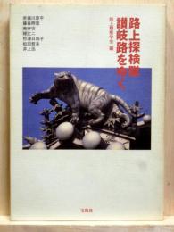 路上探検隊 讃岐路をゆく