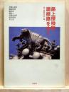 路上探検隊 讃岐路をゆく