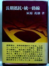 長期抵抗・統一路線