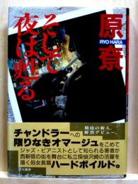 そして夜は甦る