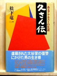久さん伝　あるアナキストの生涯
