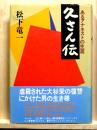 久さん伝　あるアナキストの生涯
