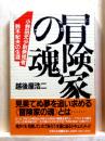 冒険家の魂　小野田元少尉発見者鈴木紀夫の生涯