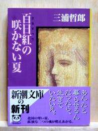 百日紅の咲かない夏　新潮文庫