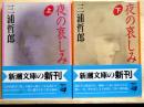 夜の哀しみ 上・下　新潮文庫