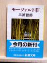 モーツァルト荘　新潮文庫