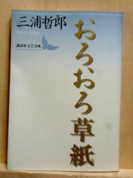 おろおろ草紙　講談社文芸文庫