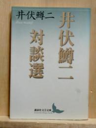 井伏鱒二対談選　講談社文芸文庫