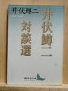 井伏鱒二対談選　講談社文芸文庫