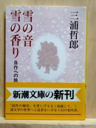 雪の音 雪の香り　自作への旅　新潮文庫