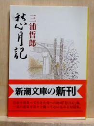 愁月記　新潮文庫