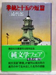拳銃と十五の短篇　講談社文庫