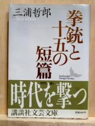 拳銃と十五の短篇　講談社文芸文庫