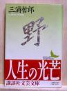 野　講談社文芸文庫