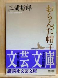 おらんだ帽子　講談社文芸文庫
