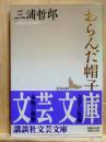 おらんだ帽子　講談社文芸文庫