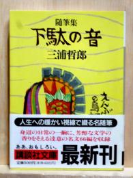 随筆集 下駄の音　講談社文庫