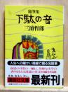 随筆集 下駄の音　講談社文庫