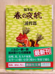 随筆集 春の夜航　講談社文庫