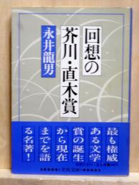 回想の芥川・直木賞　文春文庫