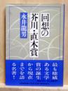 回想の芥川・直木賞　文春文庫