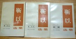 革斤以選集　第一～三巻　3冊