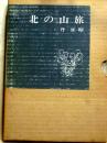 北の山旅