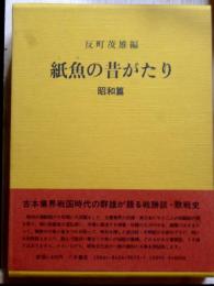 紙魚の昔がたり　昭和篇