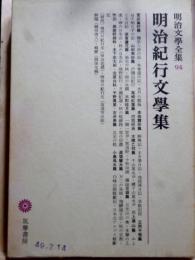 明治紀行文学集　明治文学全集94