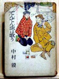 でんでん虫は歌う　泣き笑いユーモア小説