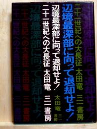 辺境最深部に向って退却せよ!