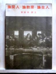 人生論・宗教論・人間論