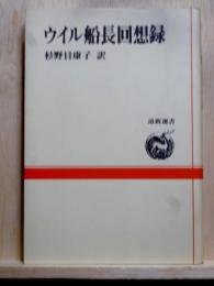 ウイル船長回想録　道新選書