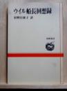 ウイル船長回想録　道新選書