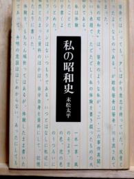 私の昭和史　附『私の昭和史』書評抄・三島由紀夫、尾崎秀樹、竹内好他