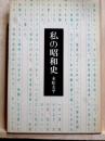 私の昭和史　附『私の昭和史』書評抄・三島由紀夫、尾崎秀樹、竹内好他