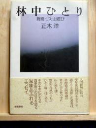 林中ひとり　野鳥・リス・山遊び