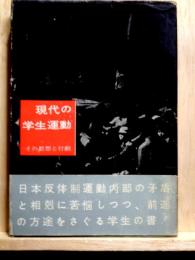 現代の学生運動　その思想と行動