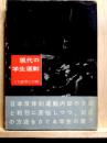 現代の学生運動　その思想と行動