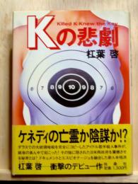 Kの悲劇