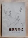 探索与回憶　巴金近作三