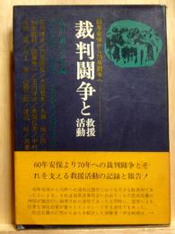 裁判闘争と救援活動　60年安保から70年闘争へ