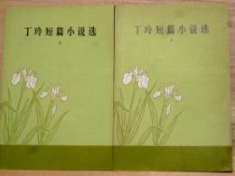 丁玲短篇小説選　上下　2冊