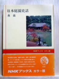 日本庭園史話　NHKブックス・カラー版
