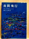 夜間飛行  新潮文庫