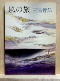 風の旅　角川文庫