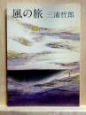 風の旅　角川文庫