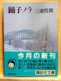 踊子ノラ　講談社文庫